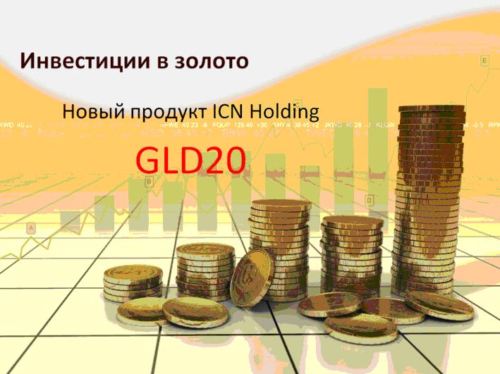    GLD20 ICN Holding