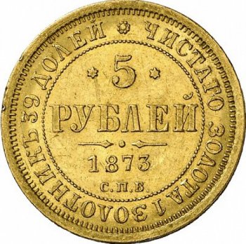 5 rublei 1873 aleksandr 2