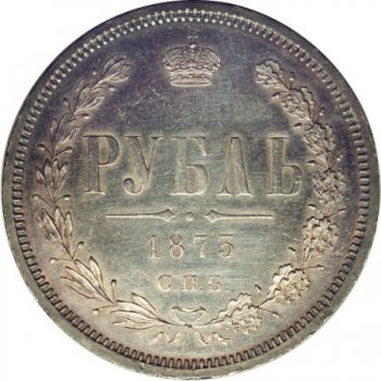 1 rubl 1873 aleksandr 2