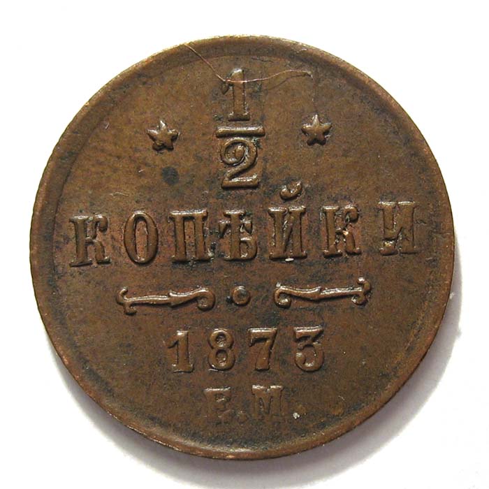 alexandr 2 1873 1_2 kopejki