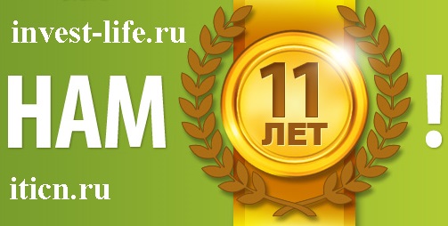 11 лет iticn.ru